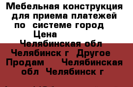 Мебельная конструкция для приема платежей по “системе город“ › Цена ­ 20 000 - Челябинская обл., Челябинск г. Другое » Продам   . Челябинская обл.,Челябинск г.